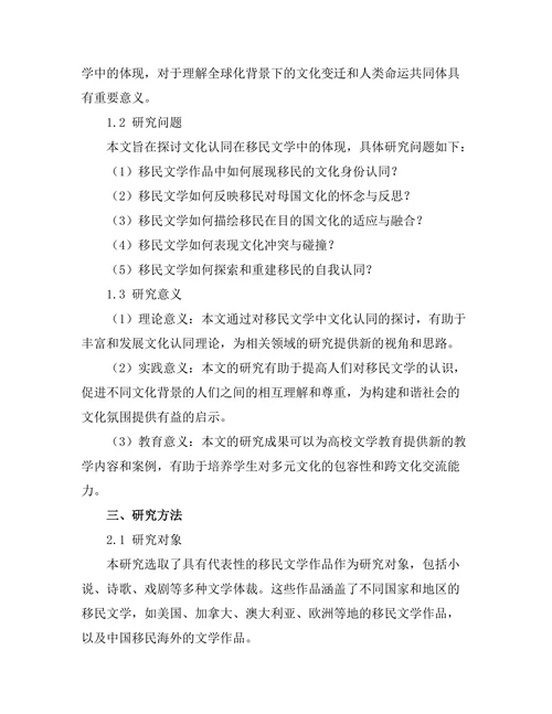 文化认同在移民文学中的体现