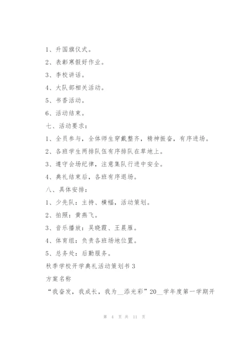 秋季学校开学典礼活动策划书2021.docx