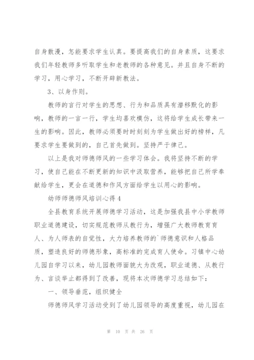 幼师师德师风培训心得十篇.docx