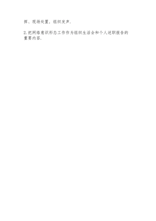 网络意识形态工作责任制.docx