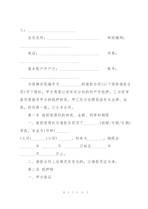 经典抵押借款合同范本.docx