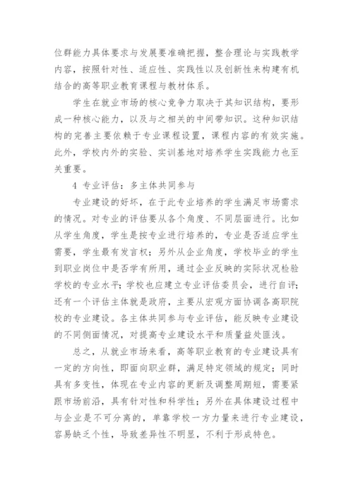 高等职业教育专业建设的经济学思考教育论文.docx