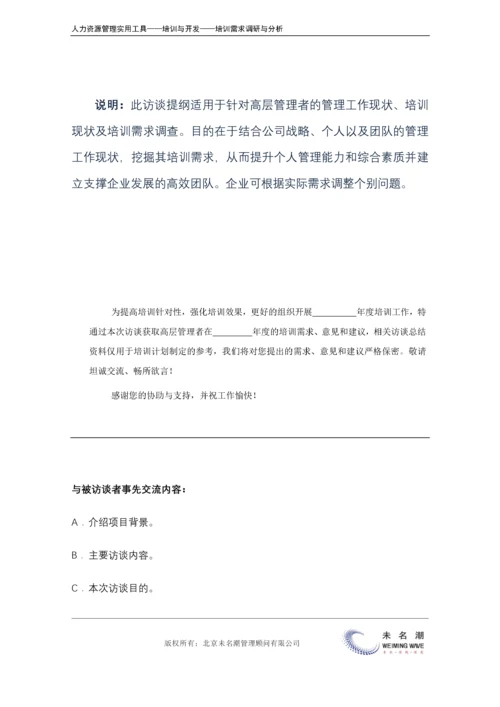 培训需求调研---访谈提纲（高层）.docx