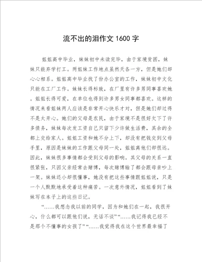 流不出的泪作文1600字