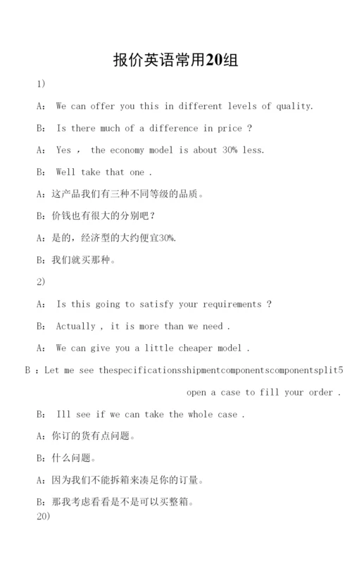 报价英语常用20组.docx