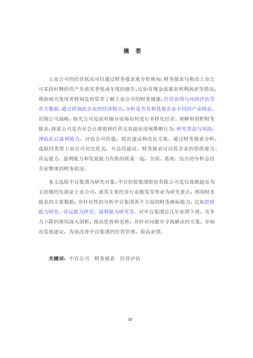 中百集团财务报表分析.docx