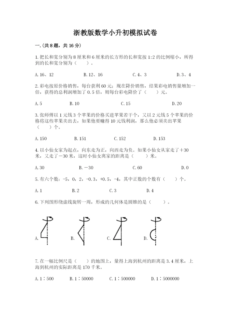 浙教版数学小升初模拟试卷【培优a卷】.docx