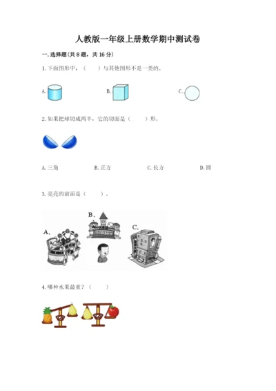 人教版一年级上册数学期中测试卷精品加答案.docx