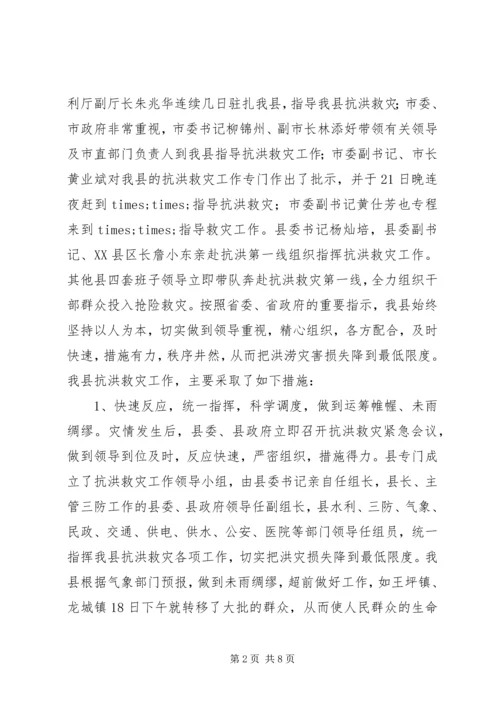 县抗洪救灾灾情汇报.docx