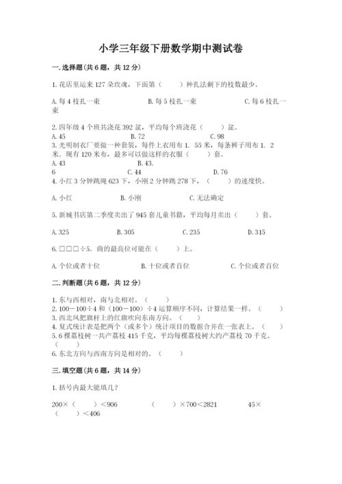 小学三年级下册数学期中测试卷精品（历年真题）.docx