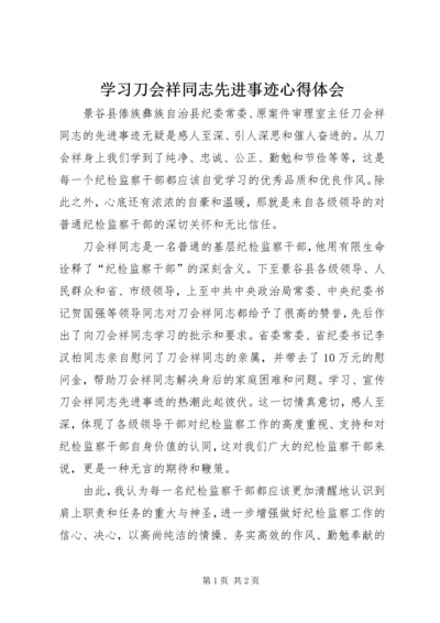 学习刀会祥同志先进事迹心得体会.docx