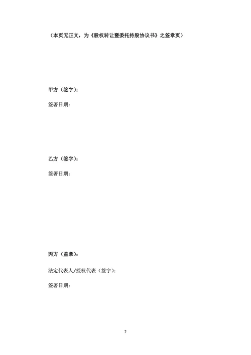 股权转让暨委托持股协议书