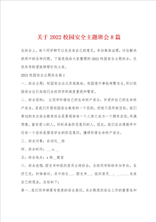 关于2022校园安全主题班会8篇