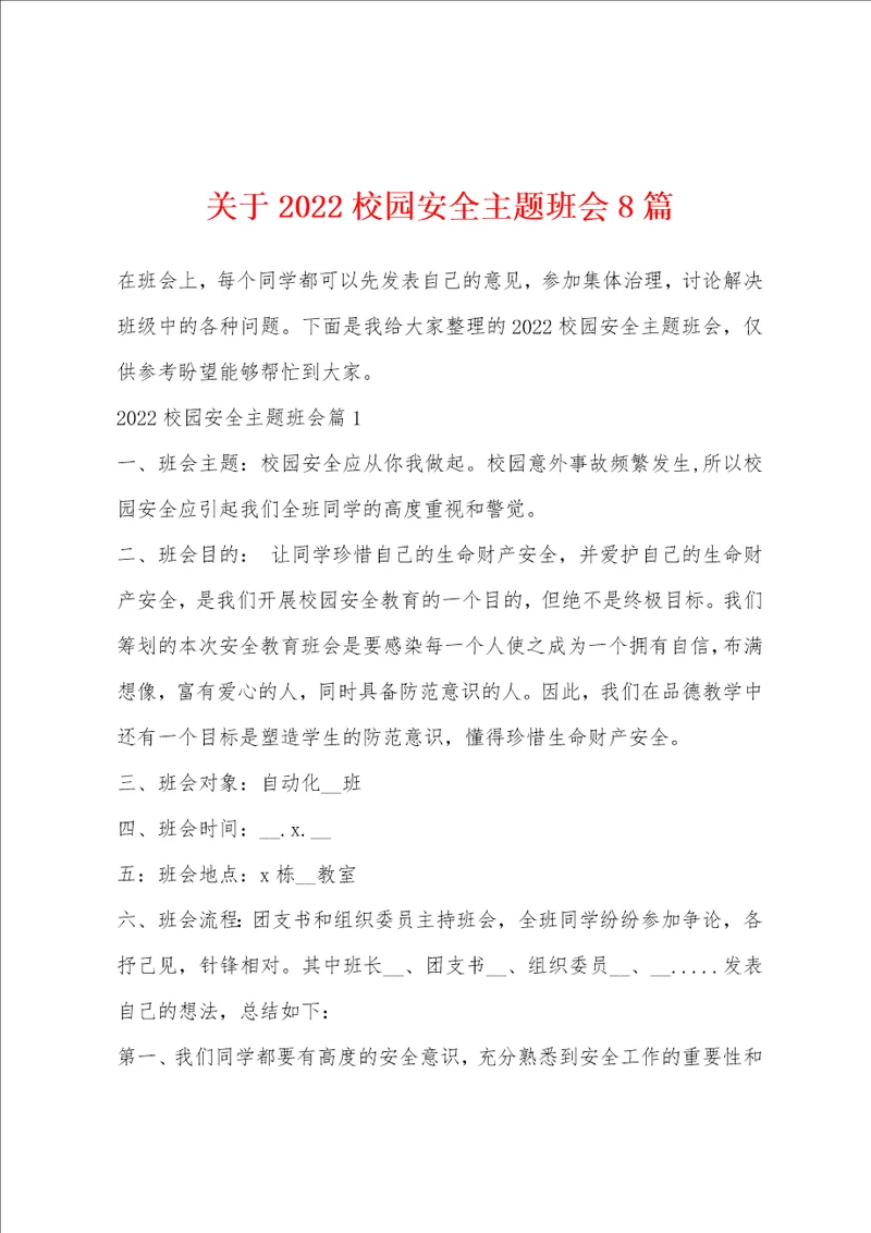 关于2022校园安全主题班会8篇