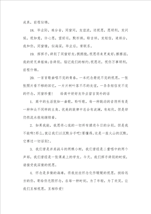 给好好友留言的暖心话给高中好好友毕业留言简单的话
