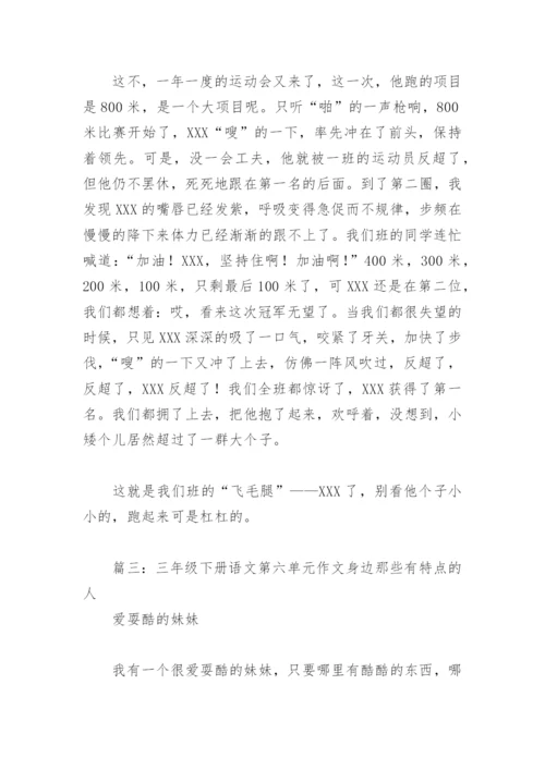 三年级下册语文第六单元作文身边那些有特点的人(精选6篇).docx