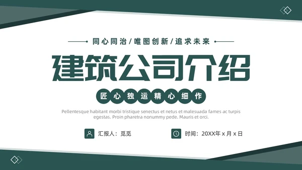 绿色简约商务风建筑企业介绍公司介绍PPT模板