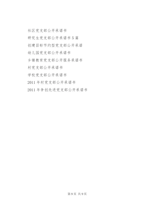 某年党支部公开承诺书4篇.docx
