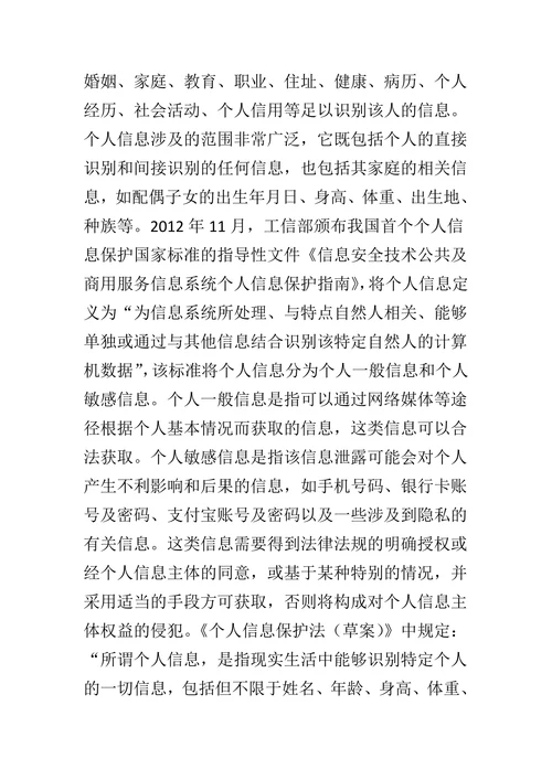 大数据背景下个人信息权的研究