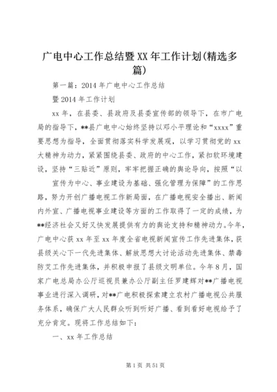 广电中心工作总结暨XX年工作计划(精选多篇).docx