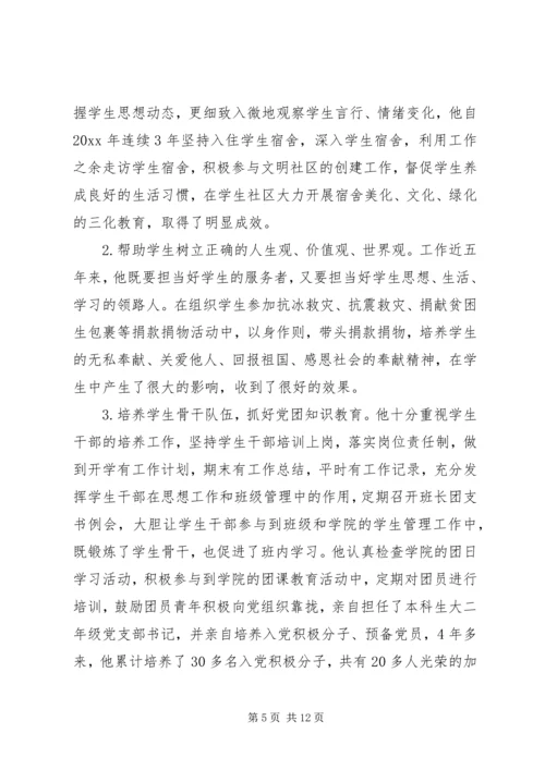 事迹材料：优秀辅导员事迹材料.docx