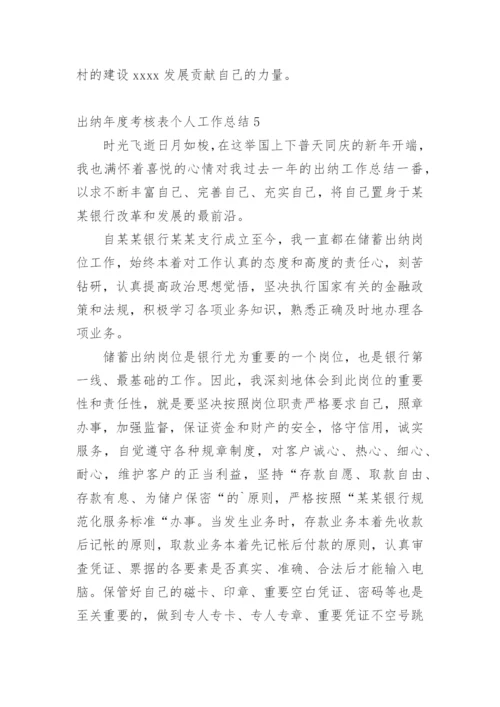 出纳年度考核表个人工作总结.docx