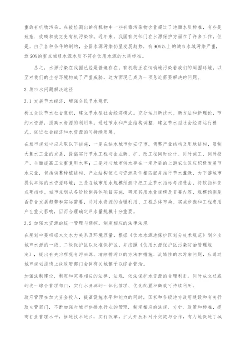 中国城市水问题现状与解决途径-以云南省安宁市为例.docx