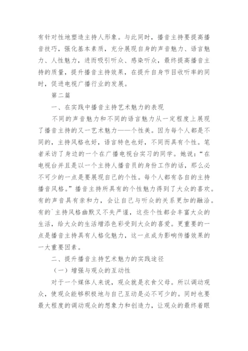 播音主持艺术魅力的实践研究论文.docx