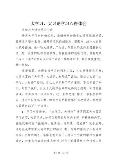 大学习、大讨论学习心得体会 (2).docx