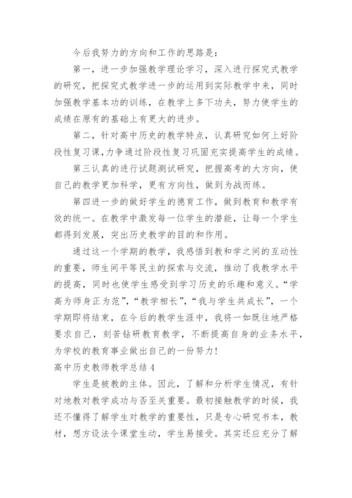 高中历史教师教学总结.docx