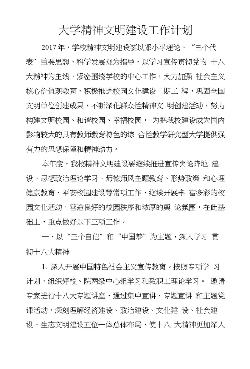 大学精神文明建设工作计划