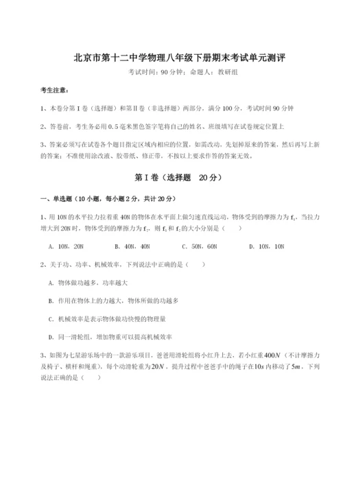 强化训练北京市第十二中学物理八年级下册期末考试单元测评试题（含解析）.docx