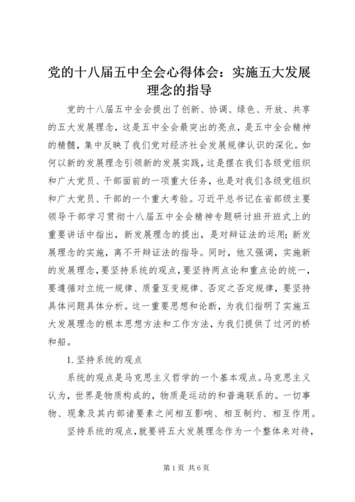 党的十八届五中全会心得体会：实施五大发展理念的指导.docx