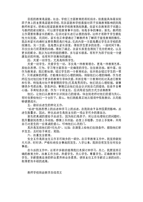 教师学校班级教学总结范文五篇