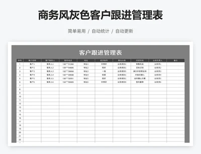 商务风灰色客户跟进管理表