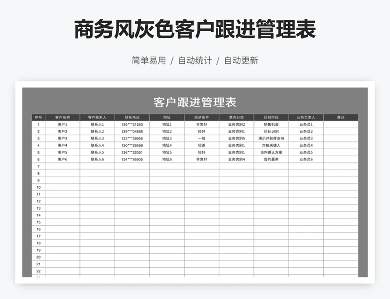 商务风灰色客户跟进管理表