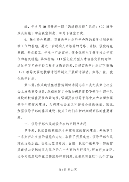 作风建设整改措施[推荐五篇].docx