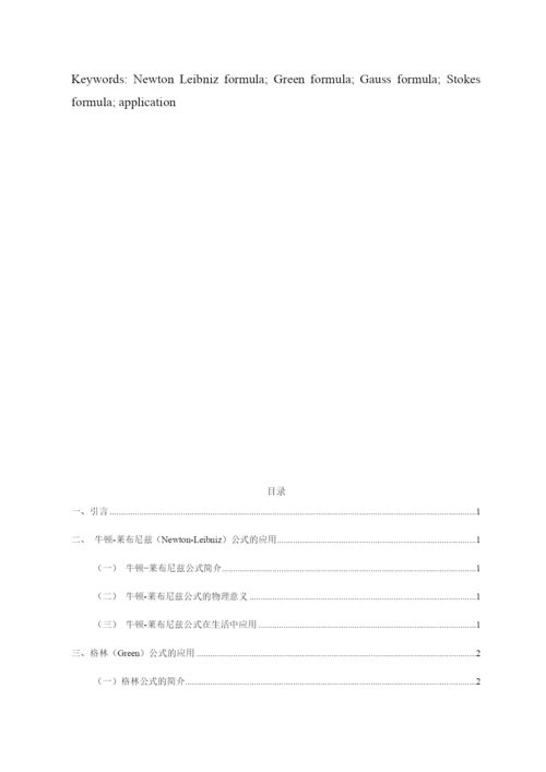 8716994_郑翔_格林公式的讨论及其应用_论文初稿5，郑翔.docx