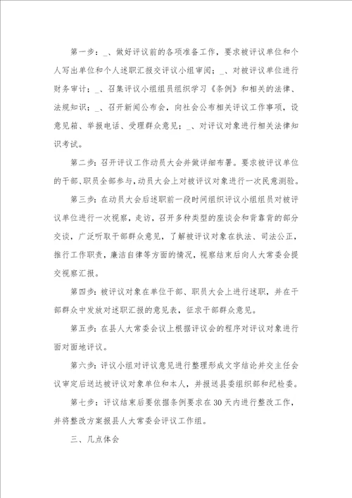 县人大评议工作汇报