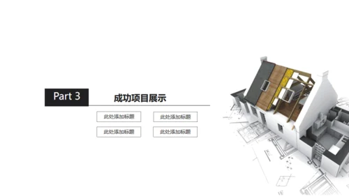 建筑工程盖房子工程图空间设计通用PPT模版