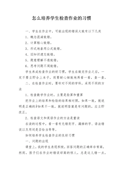 怎么培养学生检查作业的习惯.docx