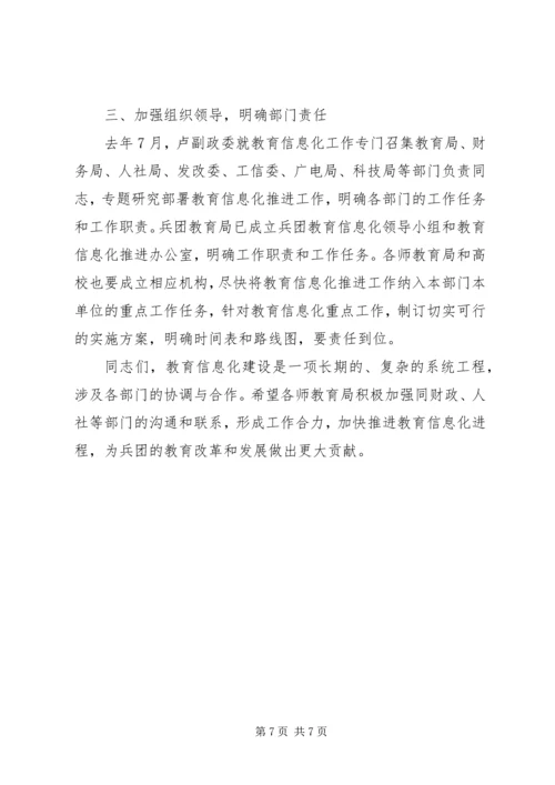 兵团教育信息化工作会议主持词范文.docx