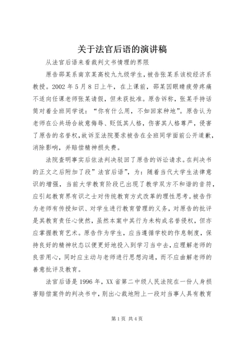 关于法官后语的演讲稿.docx