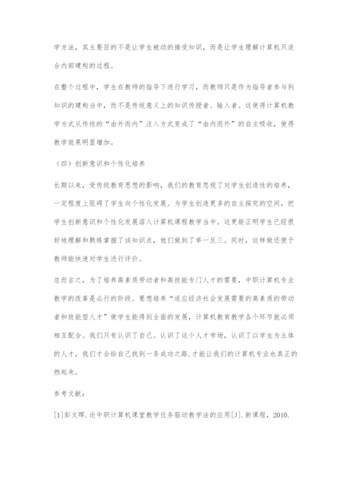 浅谈中职计算机基础课教学探究.docx