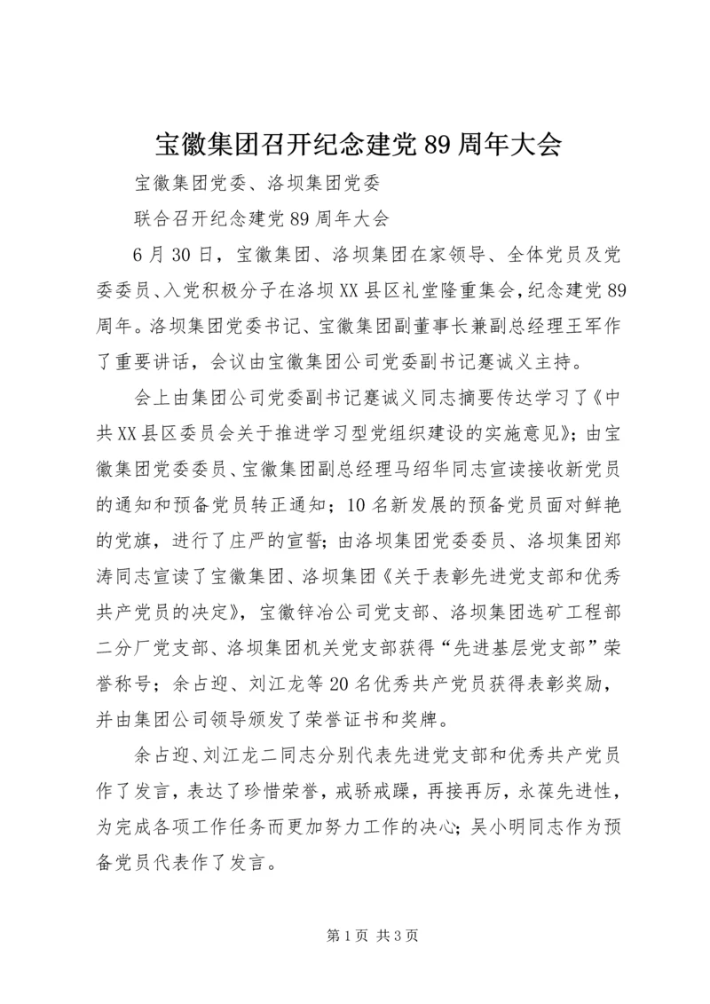 宝徽集团召开纪念建党89周年大会.docx