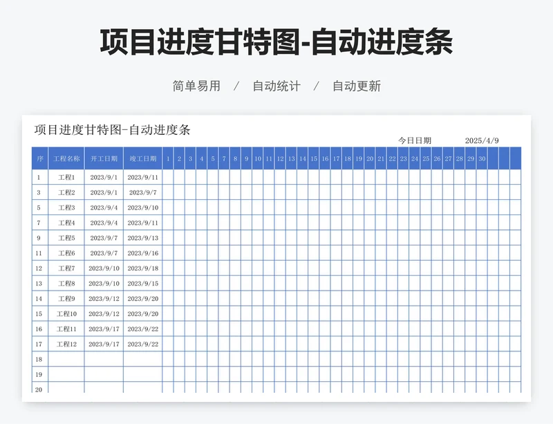 项目进度甘特图-自动进度条