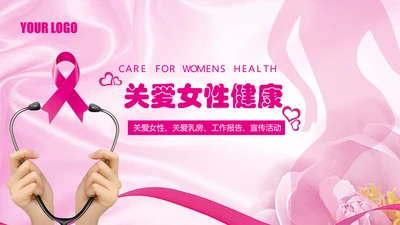 粉色水彩关爱女性乳腺健康女性健康PPT模板