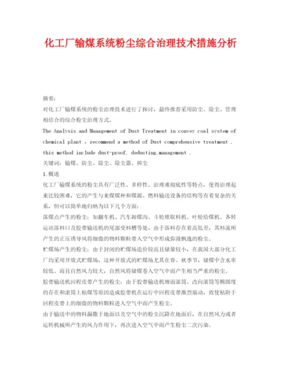 【精编】《安全管理论文》之化工厂输煤系统粉尘综合治理技术措施分析.docx
