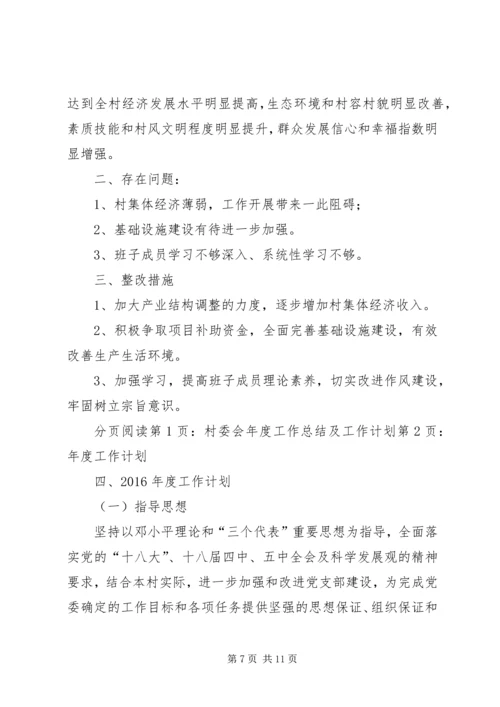 村委会本年度工作总结及工作计划.docx