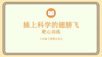 统编版语文六年级下册2024-2025学年度习作 插上科学的翅膀飞（课件）